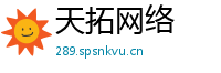 天拓网络